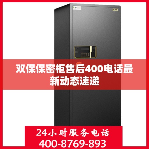 双保保密柜售后400电话最新动态速递