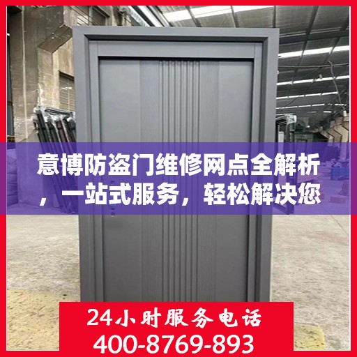 意博防盗门维修网点全解析，一站式服务，轻松解决您的维修难题