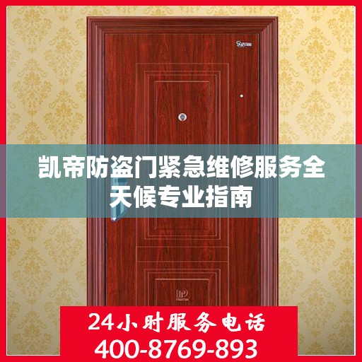 凯帝防盗门紧急维修服务全天候专业指南