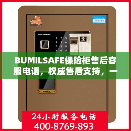 BUMILSAFE保险柜售后客服电话，权威售后支持，一站式服务热线