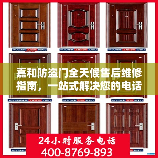嘉和防盗门全天候售后维修指南，一站式解决您的电话咨询需求