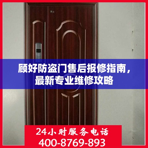顾好防盗门售后报修指南，最新专业维修攻略