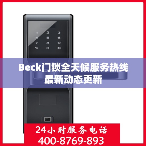 Beck门锁全天候服务热线最新动态更新