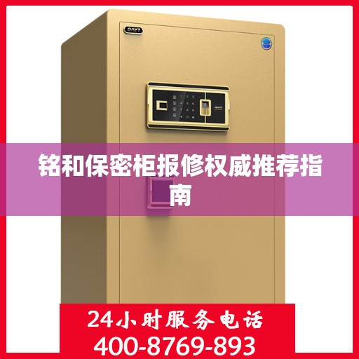 铭和保密柜报修权威推荐指南