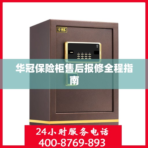 华冠保险柜售后报修全程指南