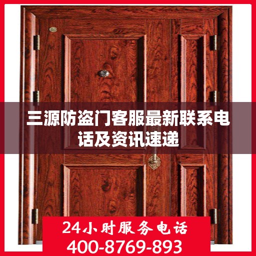 三源防盗门客服最新联系电话及资讯速递