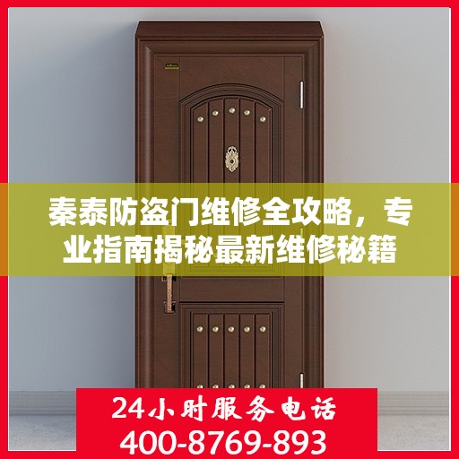 秦泰防盗门维修全攻略，专业指南揭秘最新维修秘籍
