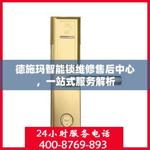 德施玛智能锁维修售后中心，一站式服务解析
