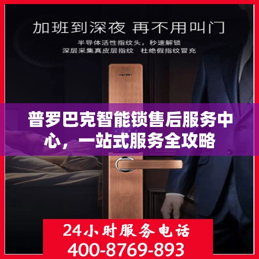 普罗巴克智能锁售后服务中心，一站式服务全攻略