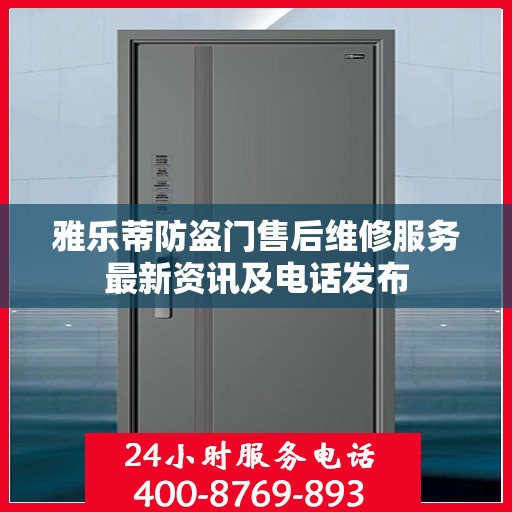 雅乐蒂防盗门售后维修服务最新资讯及电话发布