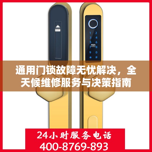 通用门锁故障无忧解决，全天候维修服务与决策指南