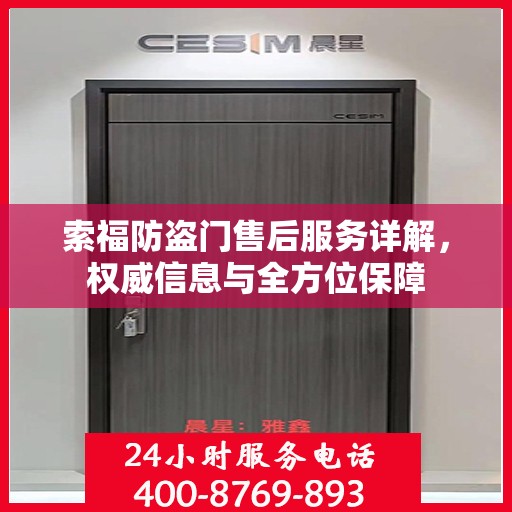 索福防盗门售后服务详解，权威信息与全方位保障