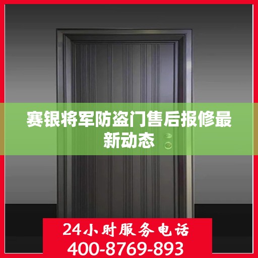 赛银将军防盗门售后报修最新动态