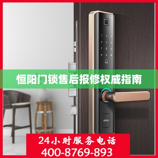 恒阳门锁售后报修权威指南