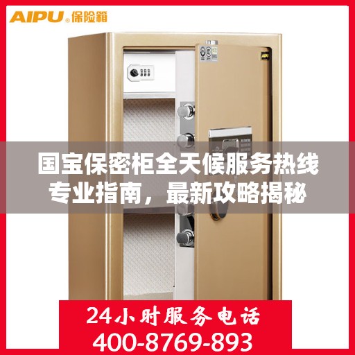 国宝保密柜全天候服务热线专业指南，最新攻略揭秘