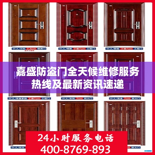 嘉盛防盗门全天候维修服务热线及最新资讯速递
