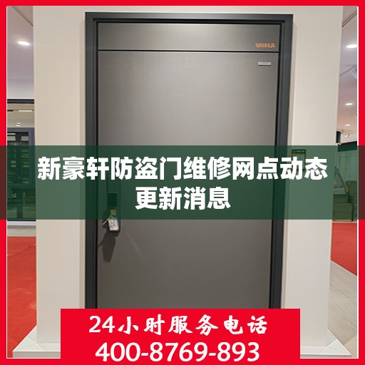 新豪轩防盗门维修网点动态更新消息