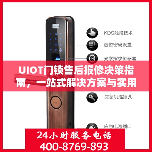 UIOT门锁售后报修决策指南，一站式解决方案与实用建议