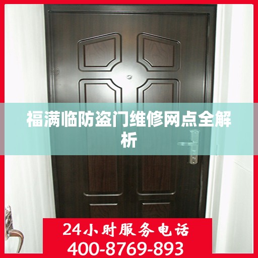 福满临防盗门维修网点全解析