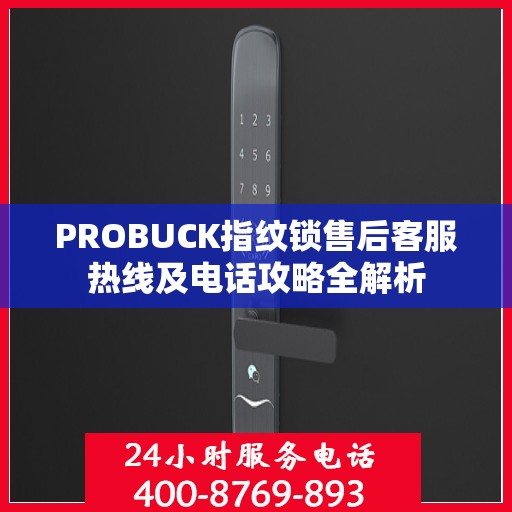 PROBUCK指纹锁售后客服热线及电话攻略全解析