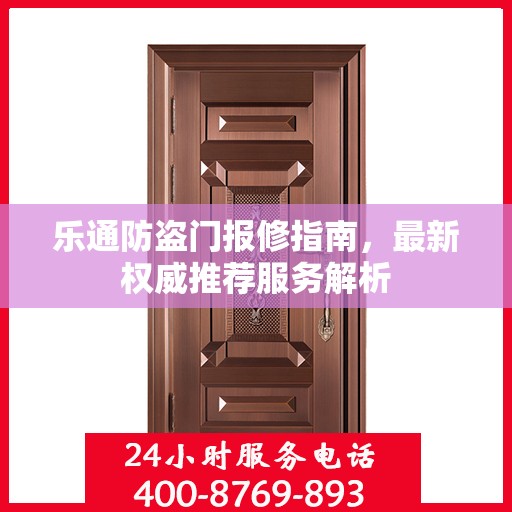 乐通防盗门报修指南，最新权威推荐服务解析