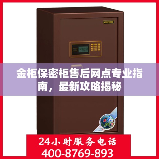 金柜保密柜售后网点专业指南，最新攻略揭秘