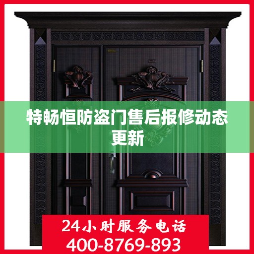 特畅恒防盗门售后报修动态更新