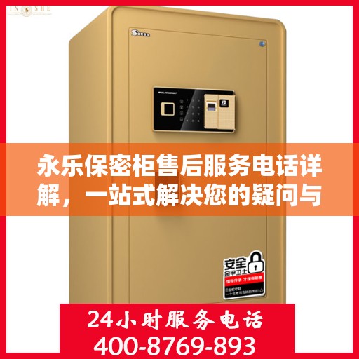 永乐保密柜售后服务电话详解，一站式解决您的疑问与需求