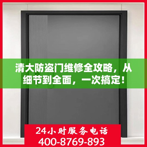 清大防盗门维修全攻略，从细节到全面，一次搞定！