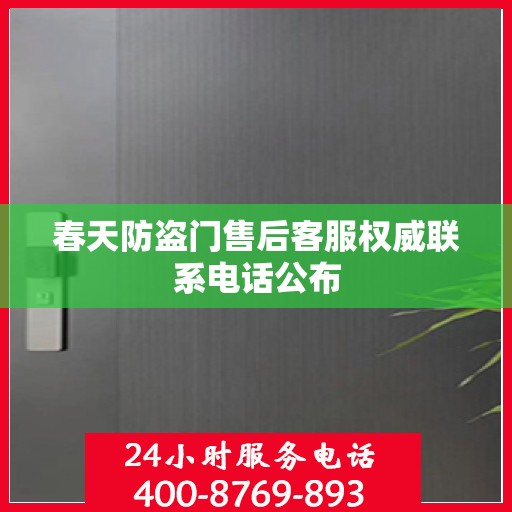 春天防盗门售后客服权威联系电话公布