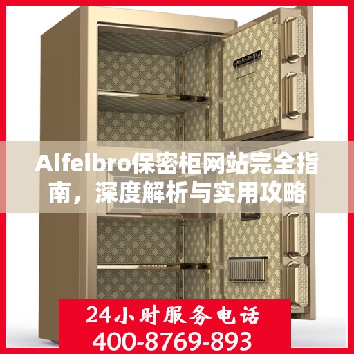Aifeibro保密柜网站完全指南，深度解析与实用攻略