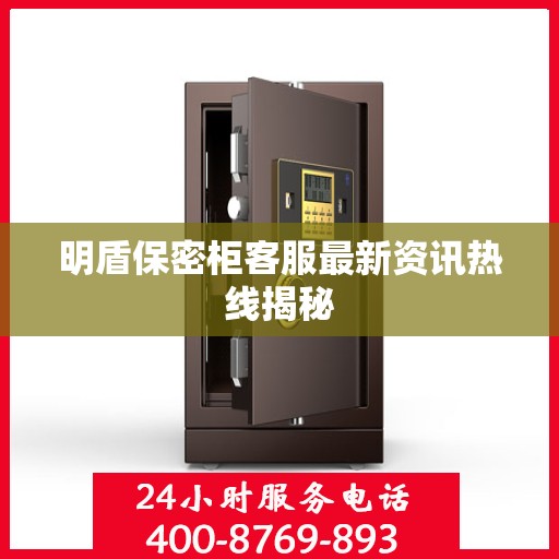 明盾保密柜客服最新资讯热线揭秘