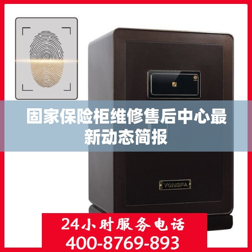 固家保险柜维修售后中心最新动态简报