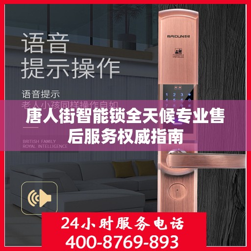 唐人街智能锁全天候专业售后服务权威指南