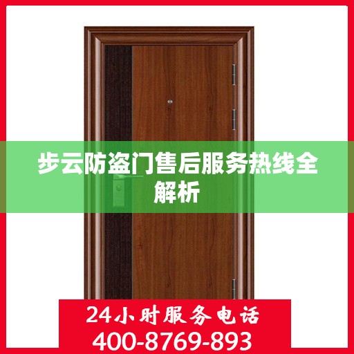 步云防盗门售后服务热线全解析