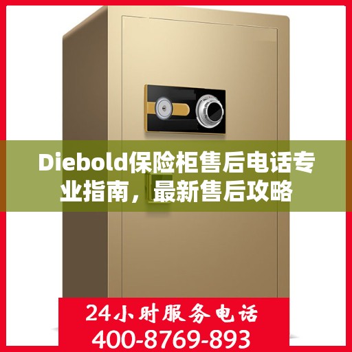 Diebold保险柜售后电话专业指南，最新售后攻略