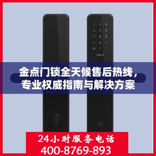 金点门锁全天候售后热线，专业权威指南与解决方案