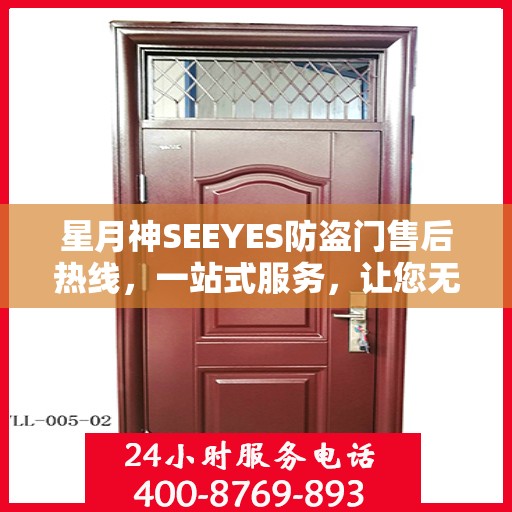星月神SEEYES防盗门售后热线，一站式服务，让您无忧购锁！