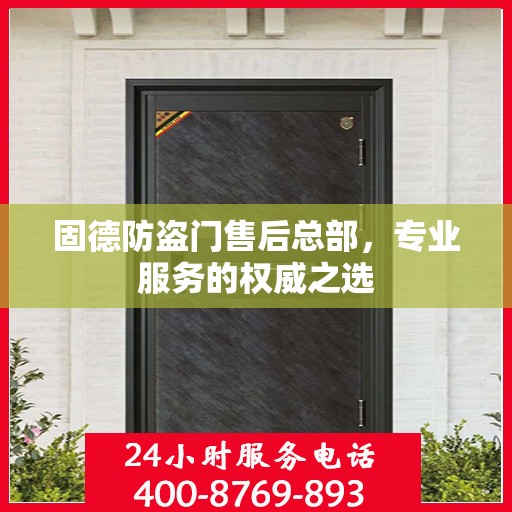固德防盗门售后总部，专业服务的权威之选