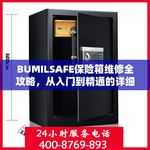 BUMILSAFE保险箱维修全攻略，从入门到精通的详细指南