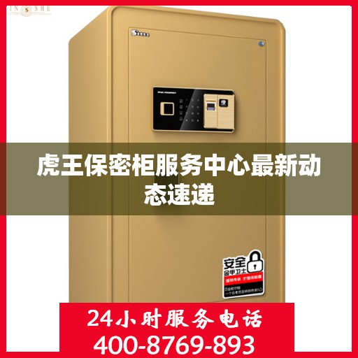 虎王保密柜服务中心最新动态速递