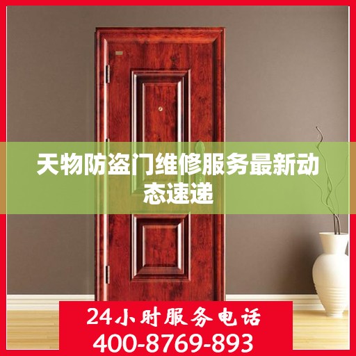 天物防盗门维修服务最新动态速递