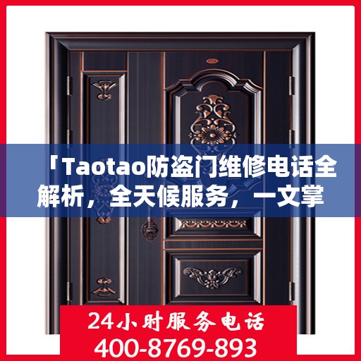 「Taotao防盗门维修电话全解析，全天候服务，一文掌握」