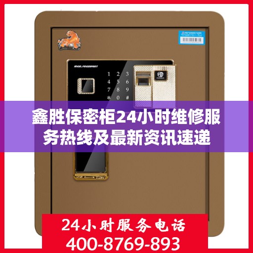 鑫胜保密柜24小时维修服务热线及最新资讯速递