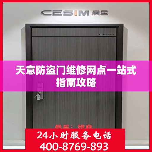 天意防盗门维修网点一站式指南攻略