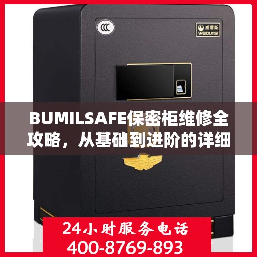 BUMILSAFE保密柜维修全攻略，从基础到进阶的详细指南