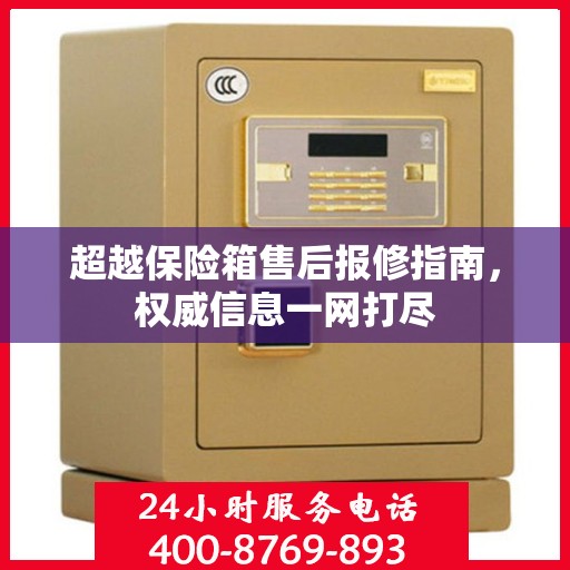 超越保险箱售后报修指南，权威信息一网打尽