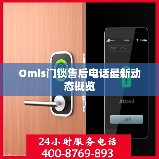 Omis门锁售后电话最新动态概览