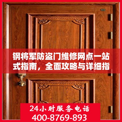 钢将军防盗门维修网点一站式指南，全面攻略与详细指南