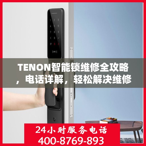 TENON智能锁维修全攻略，电话详解，轻松解决维修问题